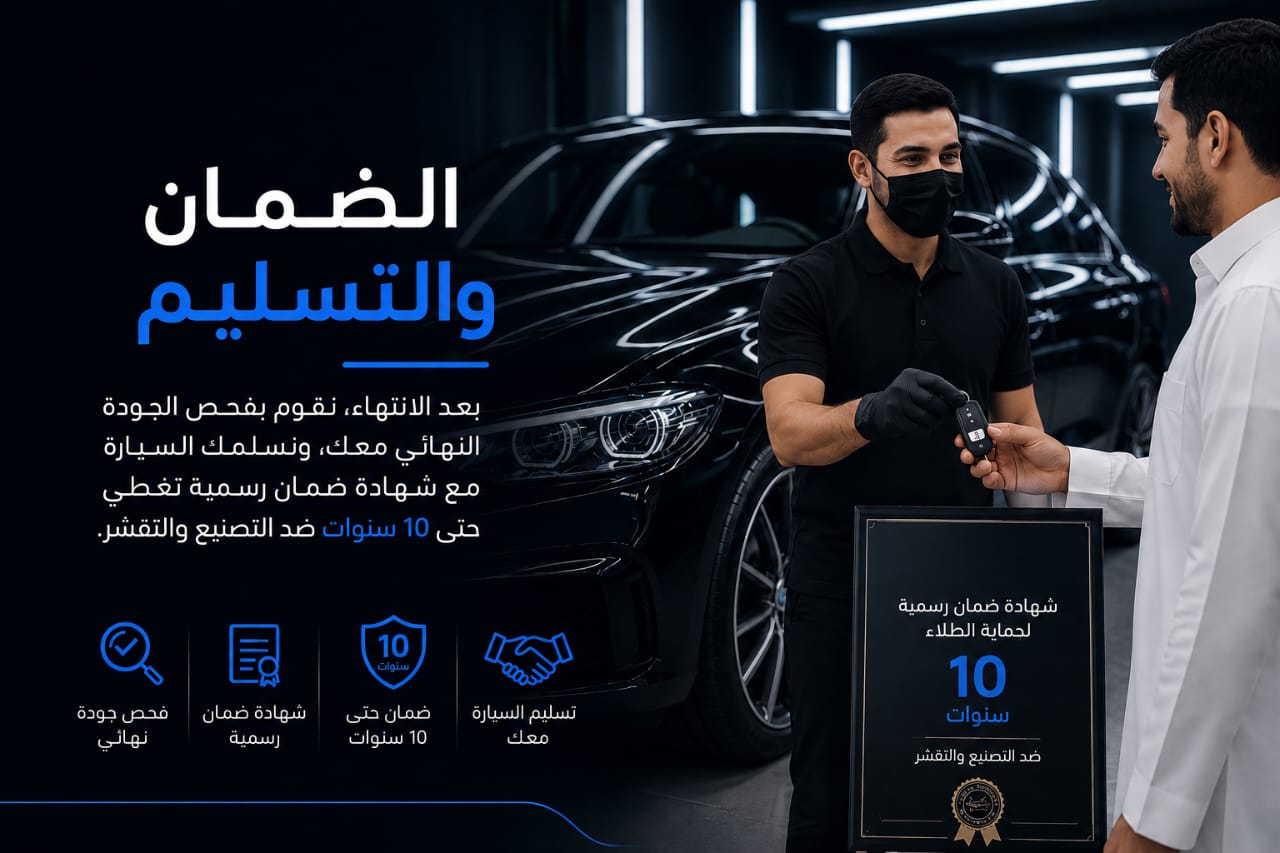 الضمان والتسليم